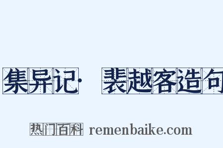集异记·裴越客造句是什么意思的图片